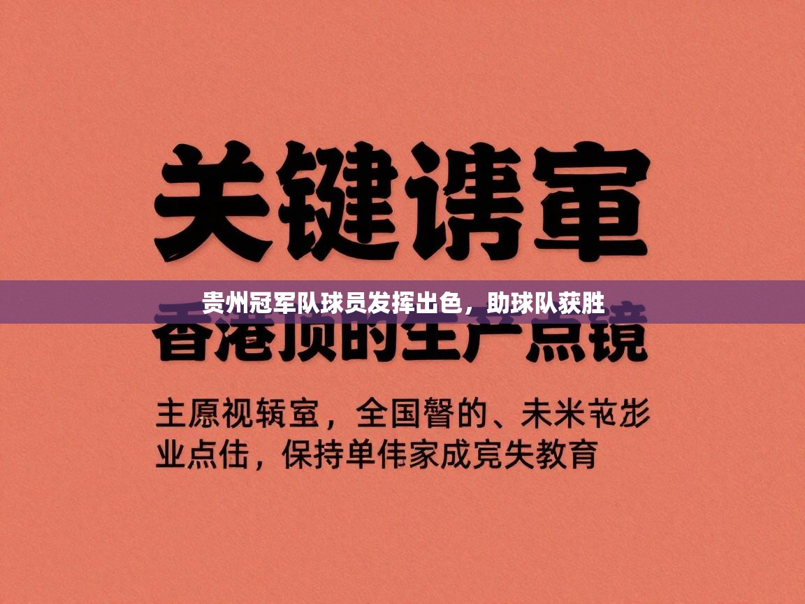 贵州冠军队球员发挥出色，助球队获胜  第2张