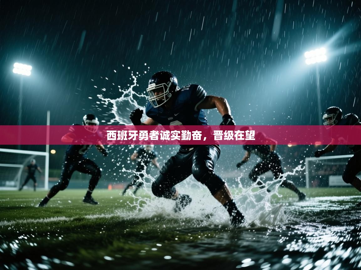 西班牙勇者诚实勤奋,晋级在望 第2张