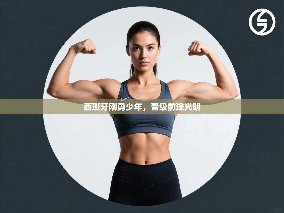 西班牙刚勇少年,晋级前途光明 第2张