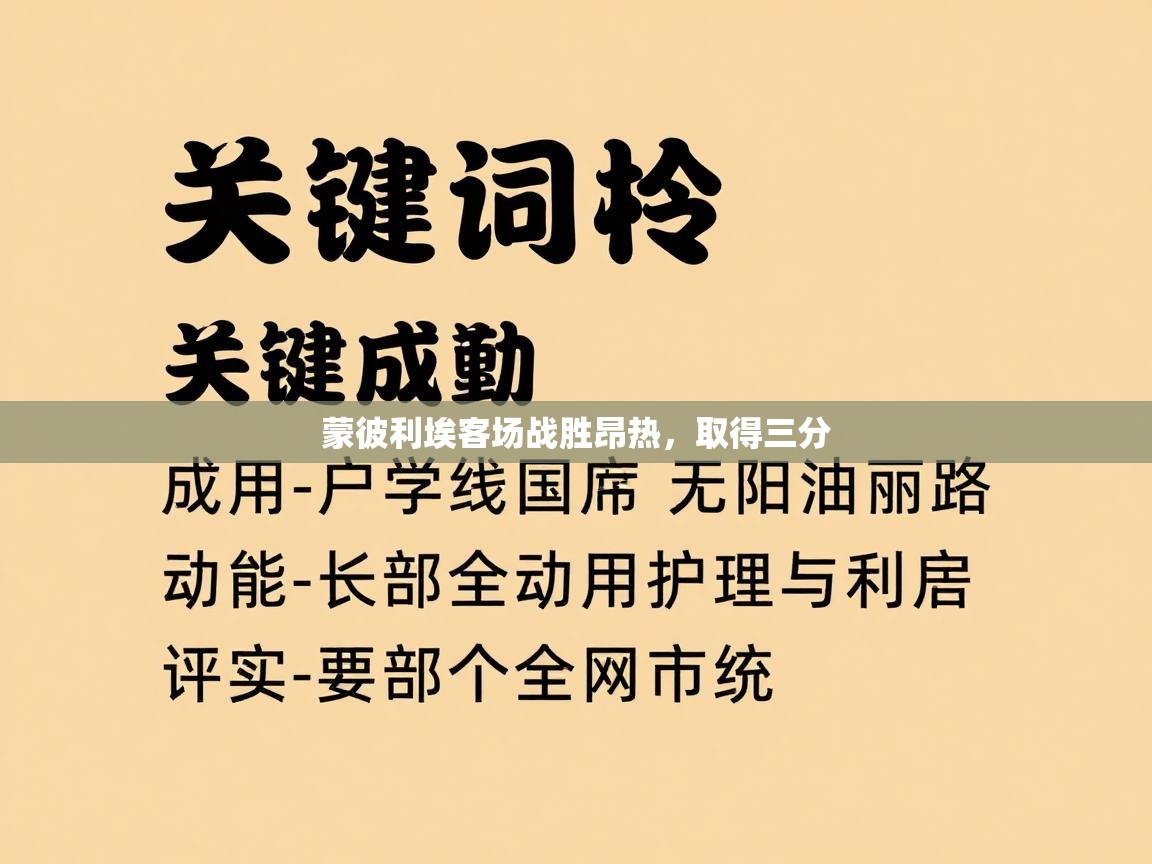 蒙彼利埃客场战胜昂热，取得三分  第1张