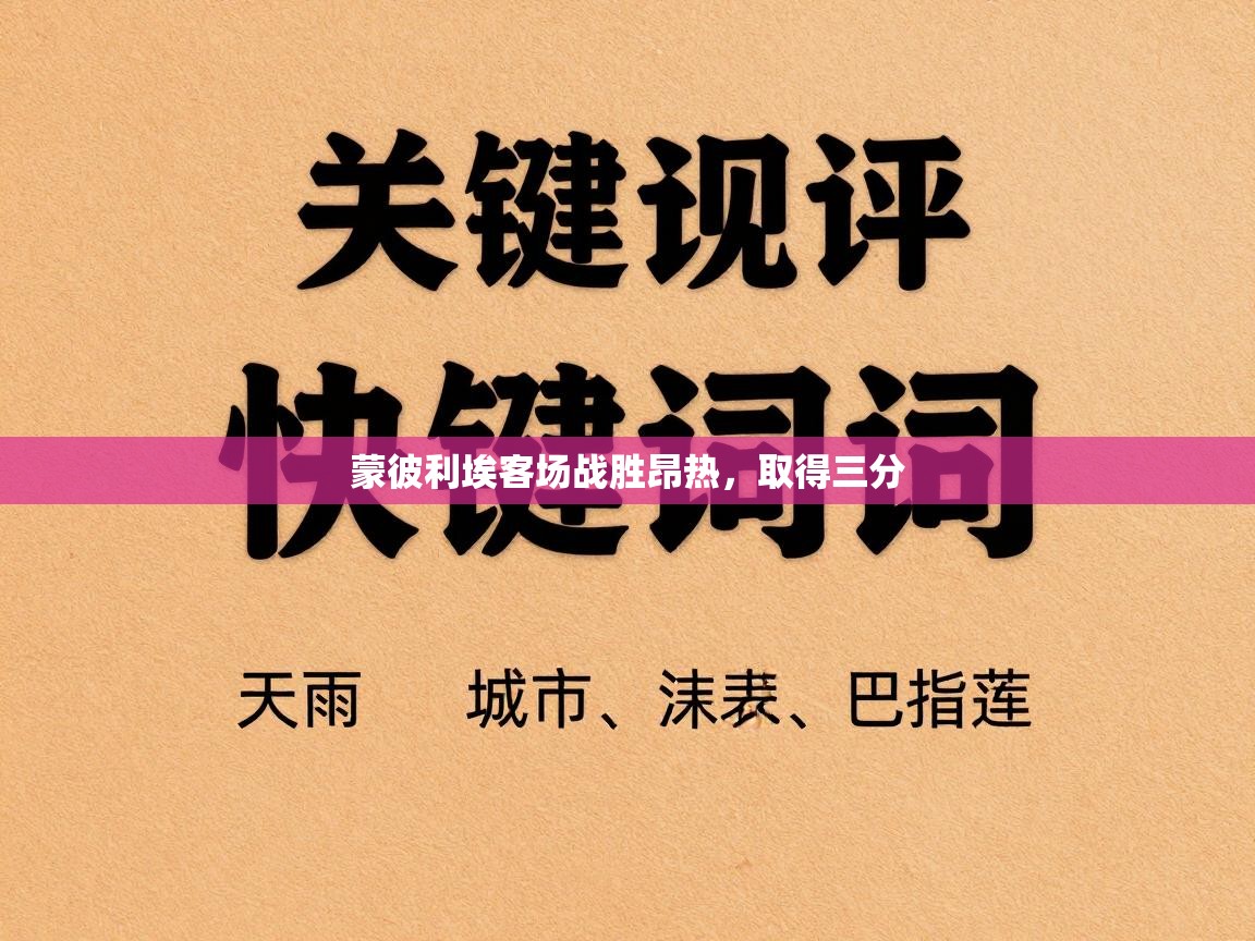 蒙彼利埃客场战胜昂热，取得三分  第2张