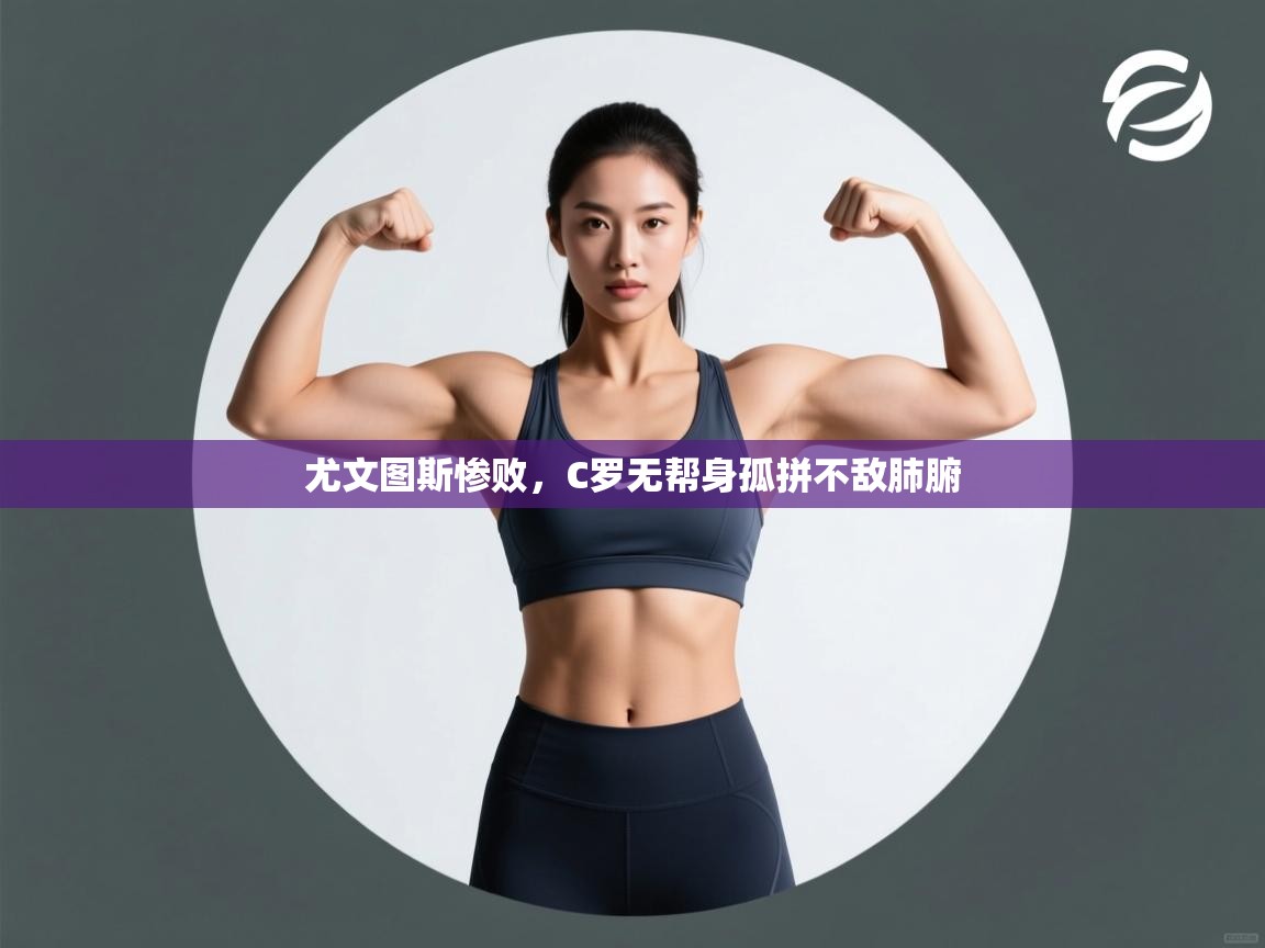 尤文图斯惨败，C罗无帮身孤拼不敌肺腑  第2张