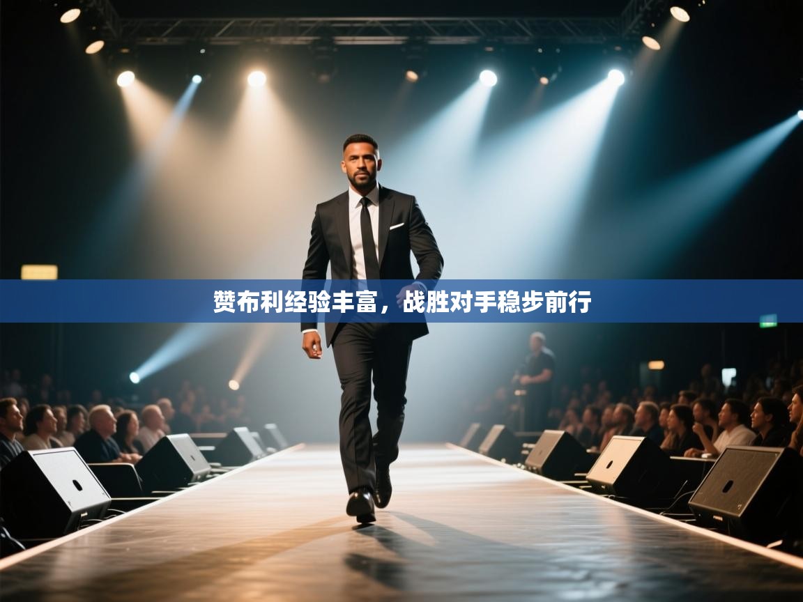 赞布利经验丰富，战胜对手稳步前行  第1张