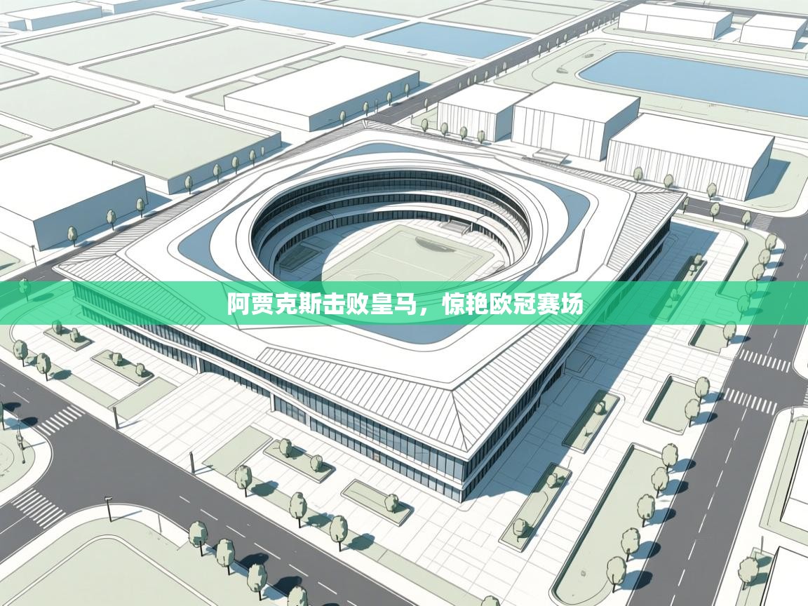 阿贾克斯击败皇马，惊艳欧冠赛场  第1张