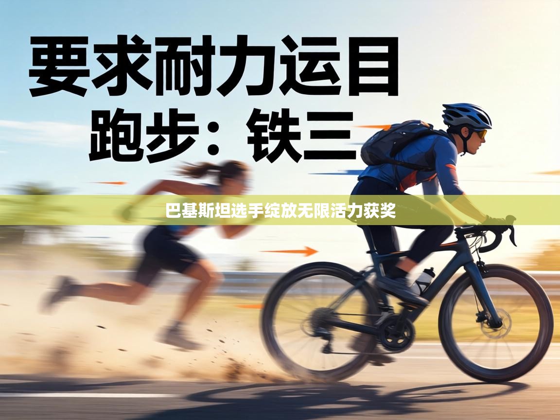 巴基斯坦选手绽放无限活力获奖  第2张