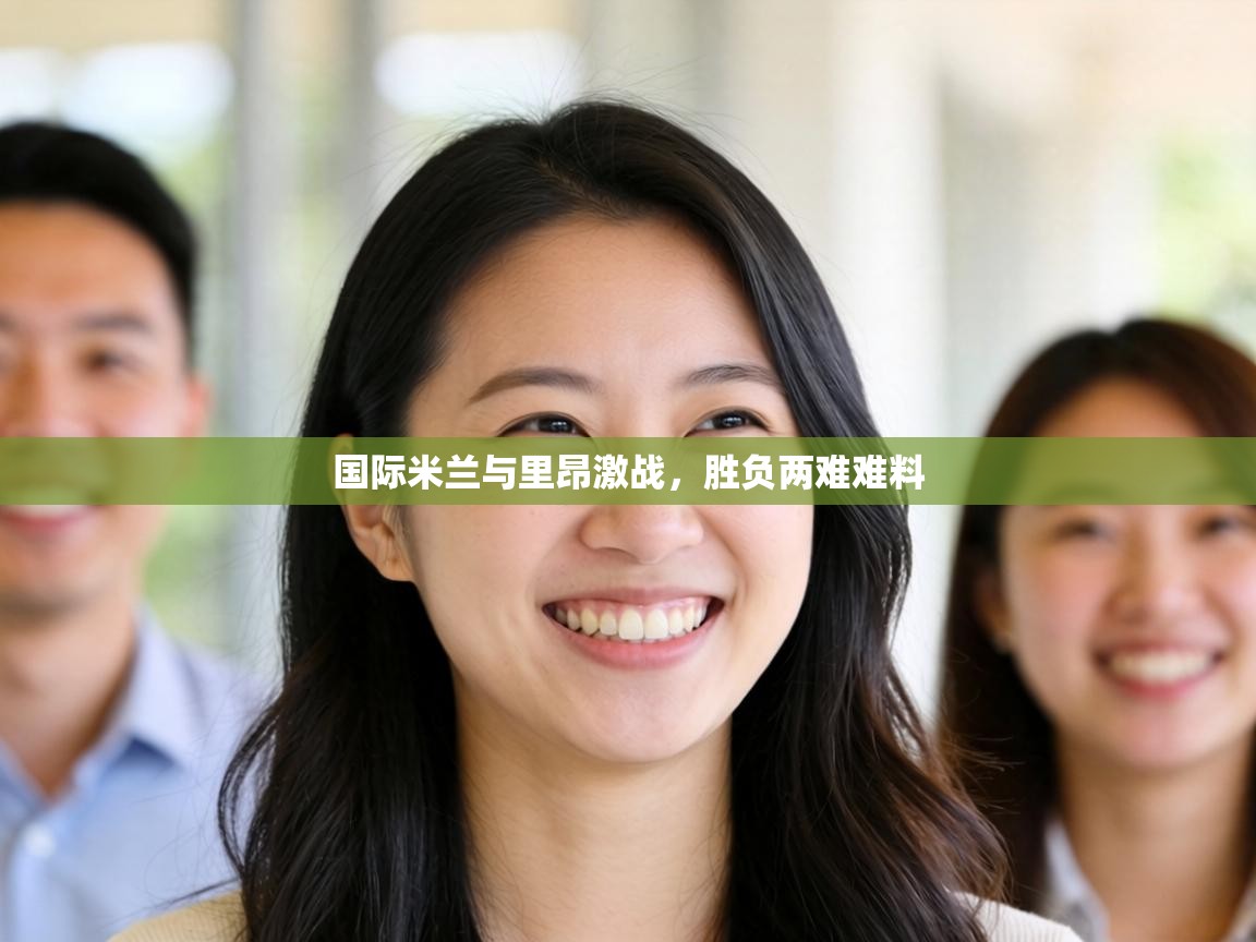 国际米兰与里昂激战,胜负两难难料 第1张