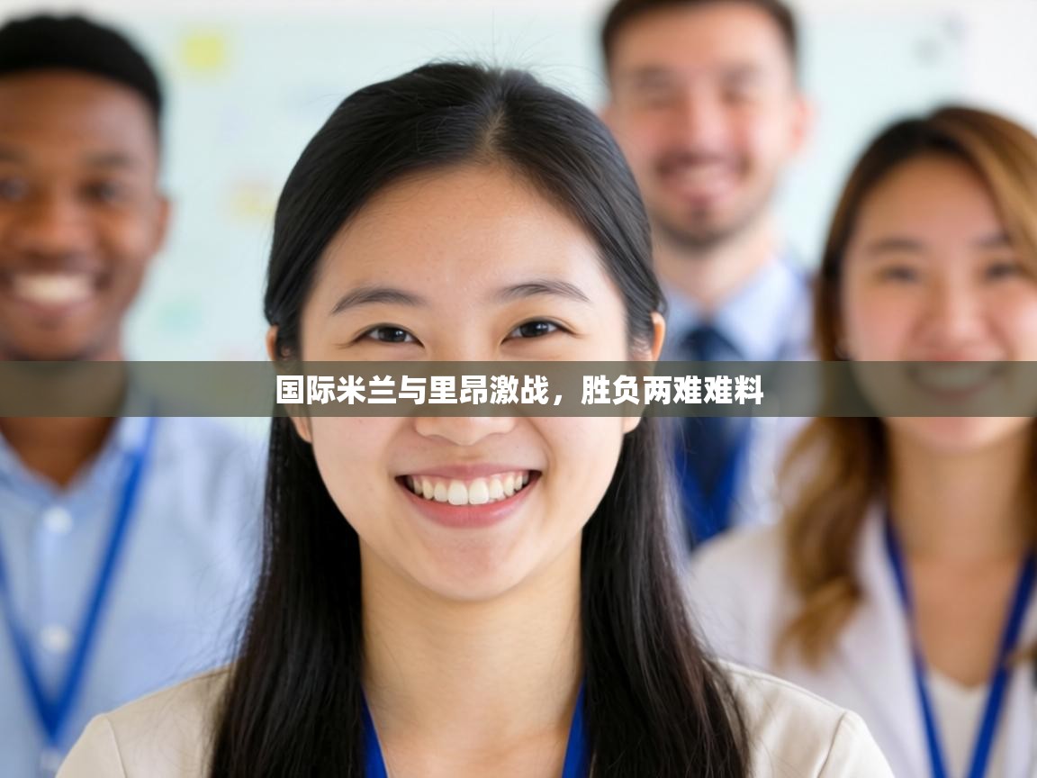 国际米兰与里昂激战,胜负两难难料 第2张