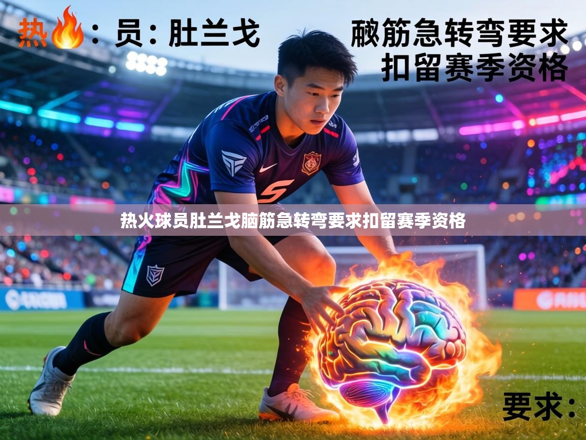 热火球员肚兰戈脑筋急转弯要求扣留赛季资格  第2张