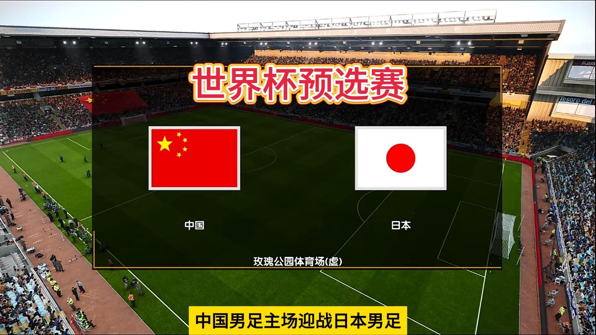 世预赛前瞻：国足力争主场捍卫尊严(国足征战世预赛18强赛)