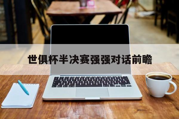 九游娱乐靠谱-世俱杯半决赛强强对话前瞻(2025世俱杯赛程表完整版)