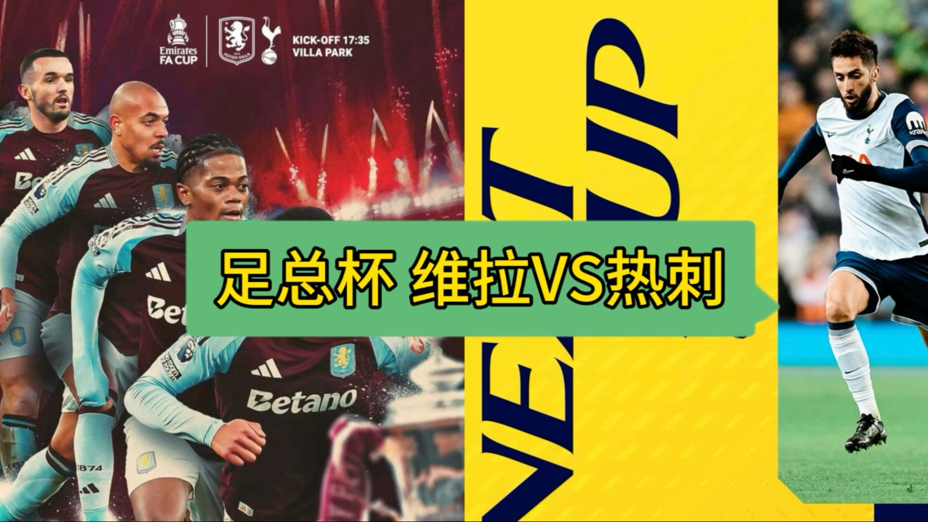 热刺逢维拉平局：势如破竹险胜，坚挺不屈